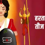 Hartalika Teej 2025