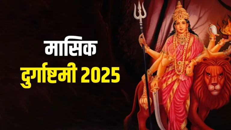Masik Durga Ashtami Vrat 2025: Date, Rituals, and the Numerological Insights by Rishabh A Grover