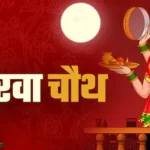 Karwa Chauth 2025