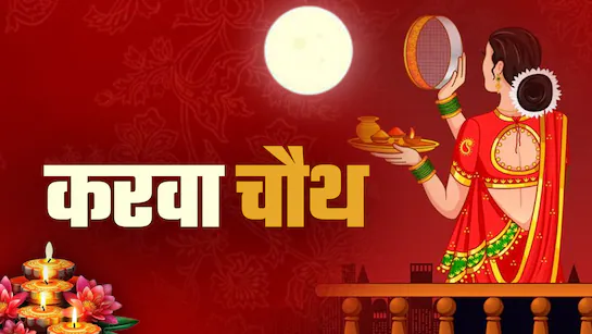 Karwa Chauth 2025