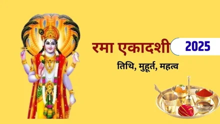 Rama Ekadashi 2025: Date, Significance, and Spiritual Meaning Explained by Expert Numerologist Rishabh A Grover